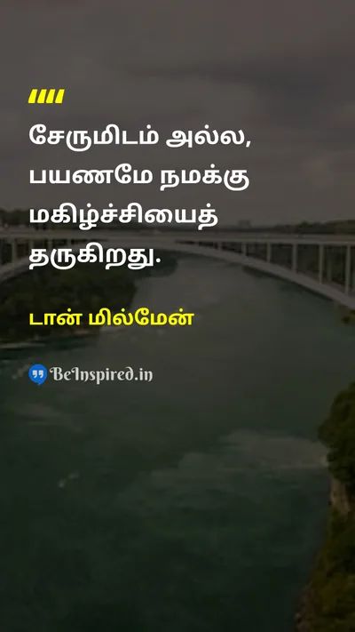 டான் மில்மேன் Tamil Picture Quote on journeyபயணம் happinessமகிழ்ச்சி lifeவாழ்க்கை 