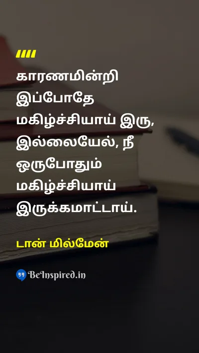 டான் மில்மேன் Tamil Picture Quote on happinessமகிழ்ச்சி lifeவாழ்க்கை wisdomஞானம் 