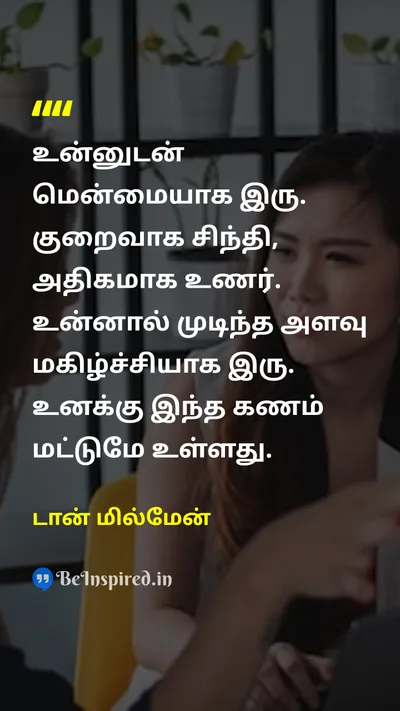 டான் மில்மேன் Tamil Picture Quote on happinessமகிழ்ச்சி self-careசுய பாதுகாப்பு momentதற்போதைய கணம் 