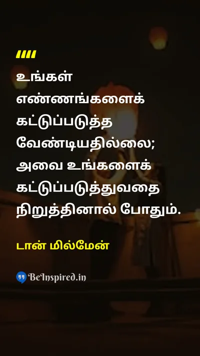 டான் மில்மேன் Tamil Picture Quote on disciplineஒழுக்கம் self-confidenceதன்னம்பிக்கை freedomசுதந்திரம் 
