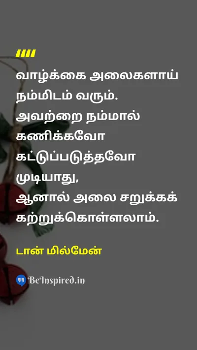 டான் மில்மேன் Tamil Picture Quote on lifeவாழ்க்கை changeமாற்றம் wisdomஞானம் happinessமகிழ்ச்சி 