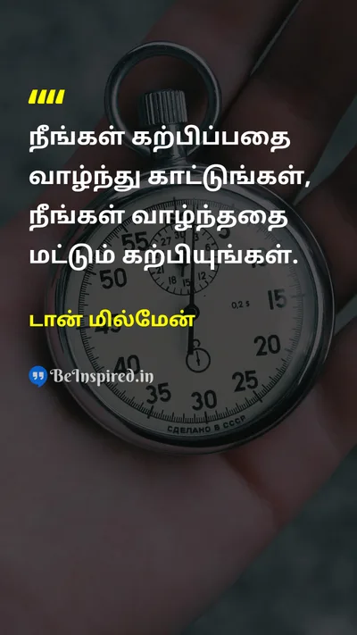 டான் மில்மேன் Tamil Picture Quote on teacherஆசிரியர் disciplineஒழுக்கம் wisdomஞானம் 