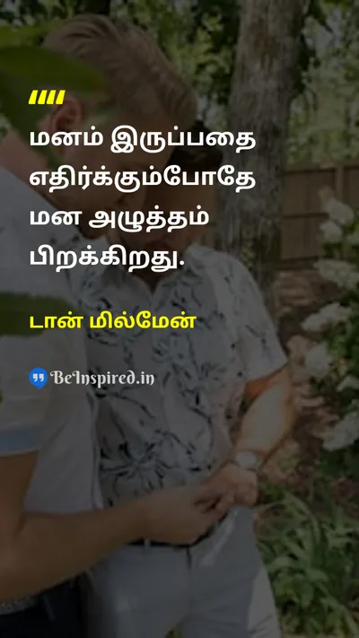 டான் மில்மேன் Tamil Picture Quote on peaceஅமைதி wisdomஞானம் 