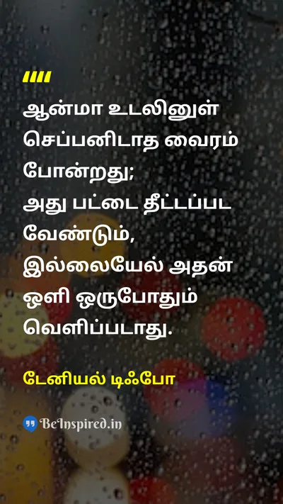 Daniel Defoe Tamil Picture Quote on lifeவாழ்க்கை self-confidenceதன்னம்பிக்கை disciplineஒழுக்கம் 