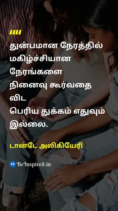 Dante Alighieri Tamil Picture Quote on sadnessசோகம் sorrowதுக்கம் happinessமகிழ்ச்சி miseryதுன்பம் 