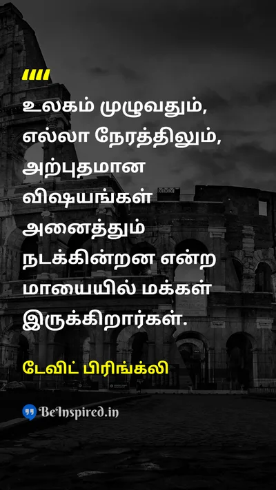 டேவிட் பிரிங்க்லி Tamil Picture Quote on illusionமாயை lifeவாழ்க்கை realityஉண்மை perceptionஅனுபவம் 