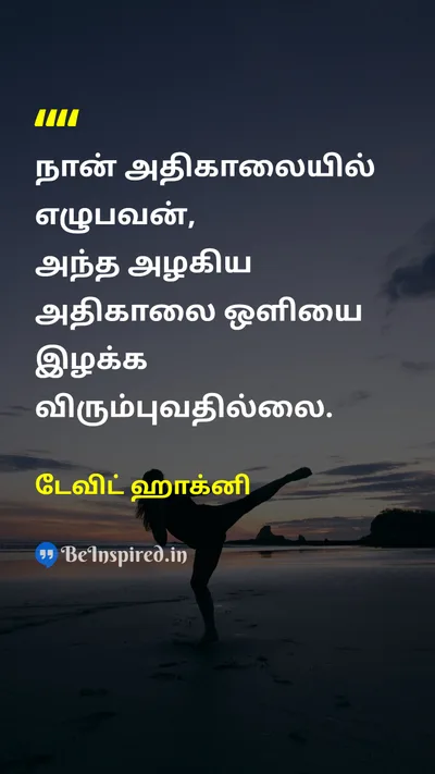 David Hockney Tamil Picture Quote on lifeவாழ்வு morningகாலை natureஇயற்கை 