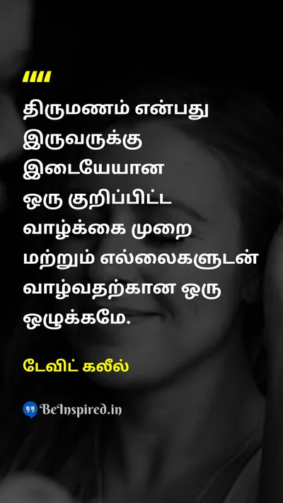 டேவிட் கலீல் Tamil Picture Quote on marriageதிருமணம் disciplineஒழுக்கம் lifestyleவாழ்க்கை முறை boundariesஎல்லைகள் 