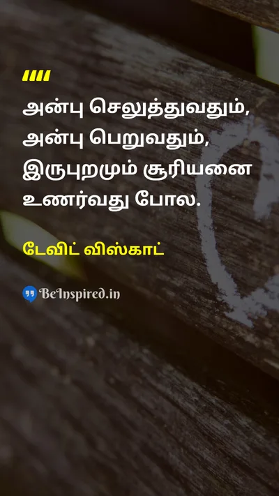 David Viscott Tamil Picture Quote on loveகாதல் happinessமகிழ்ச்சி relationshipஉறவு 