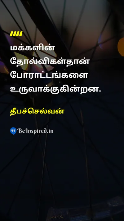Deepachevan Tamil Picture Quote on 