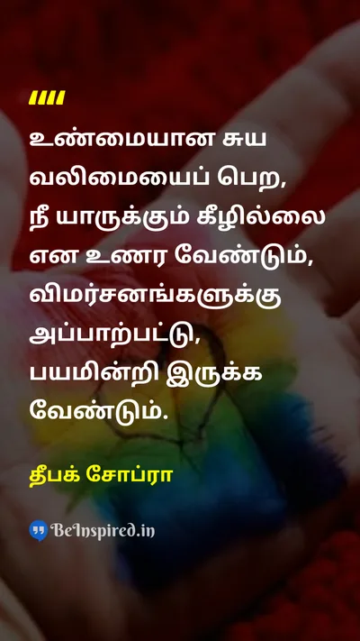 Deepak Chopra Tamil Picture Quote on self-confidenceதன்னம்பிக்கை courageதைரியம் disciplineஒழுக்கம் 