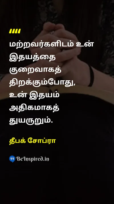 தீபக் சோப்ரா Tamil Picture Quote on loveஅன்பு happinessமகிழ்ச்சி friendshipநட்பு lifeவாழ்க்கை 
