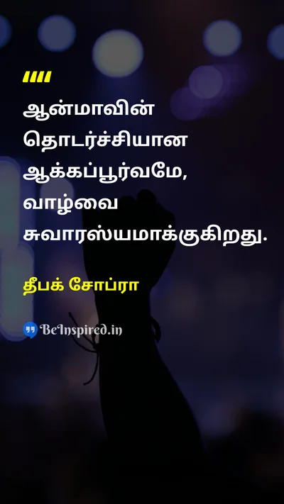 தீபக் சோப்ரா Tamil Picture Quote on lifeவாழ்க்கை creativityபடைப்பாற்றல் soulஆன்மா wisdomஞானம் 