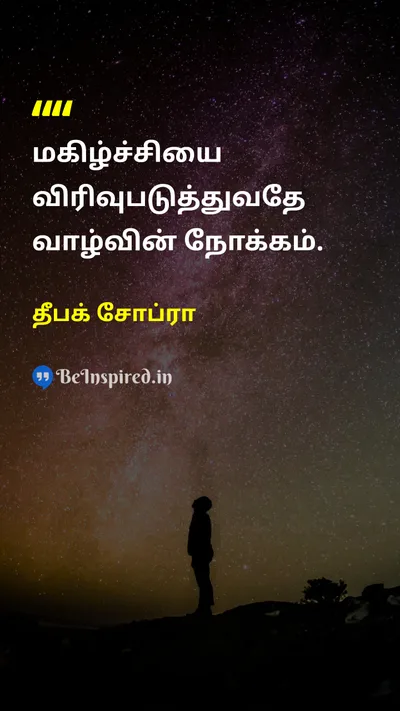 தீபக் சோப்ரா Tamil Picture Quote on happinessமகிழ்ச்சி lifeவாழ்க்கை 