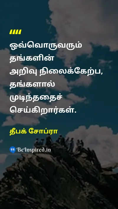 தீபக் சோப்ரா Tamil Picture Quote on peopleமக்கள் consciousnessஅறிவு lifeவாழ்க்கை wisdomஞானம் 