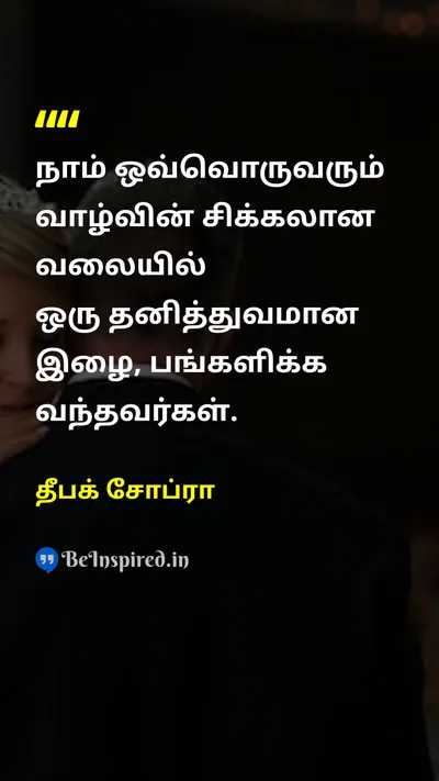 தீபக் சோப்ரா Tamil Picture Quote on lifeவாழ்க்கை purposeநோக்கம் contributionபங்களிப்பு 