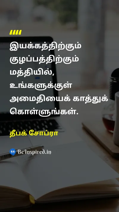 தீபக் சோப்ரா Tamil Picture Quote on peaceஅமைதி lifeவாழ்க்கை wisdomஞானம் self-confidenceதன்னம்பிக்கை 