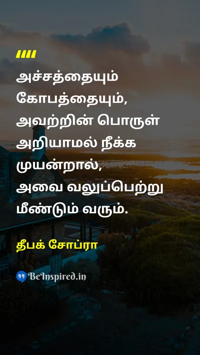 தீபக் சோப்ரா Tamil Picture Quote on fearபயம் angerகோபம் understandingபுரிதல் self-awarenessசுய விழிப்புணர்வு 
