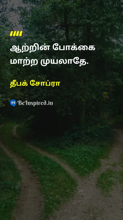தீபக் சோப்ரா Tamil Picture Quote on peaceஅமைதி lifeவாழ்க்கை 