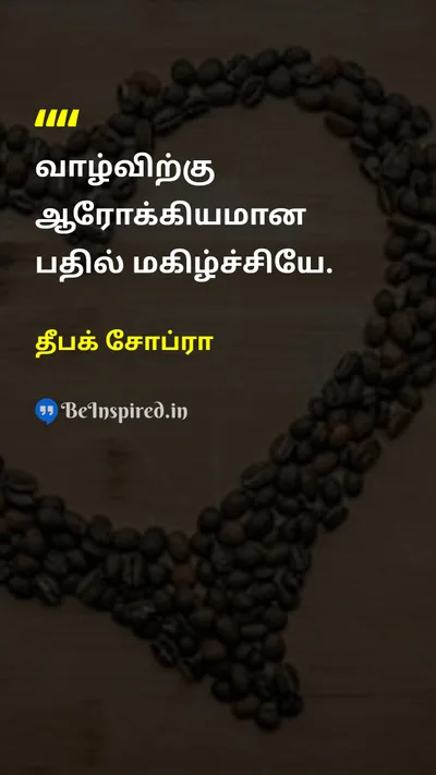 தீபக் சோப்ரா Tamil Picture Quote on lifeவாழ்க்கை joyமகிழ்ச்சி happinessஆரோக்கியம் healthhealth 