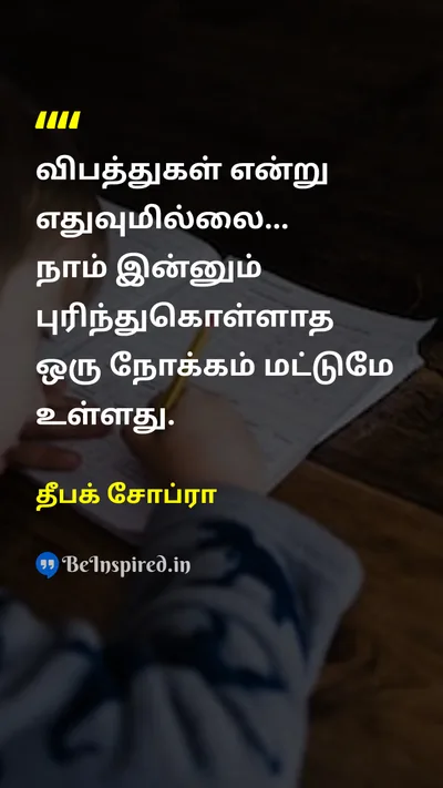தீபக் சோப்ரா Tamil Picture Quote on lifeவாழ்க்கை wisdomஞானம் changeமாற்றம் hopeநம்பிக்கை 