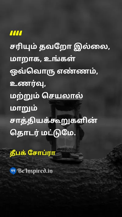 தீபக் சோப்ரா Tamil Picture Quote on lifeவாழ்க்கை wisdomஞானம் changeமாற்றம் 