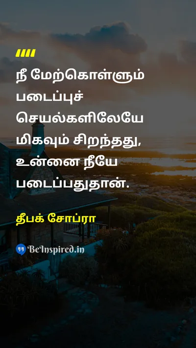 தீபக் சோப்ரா Tamil Picture Quote on creationபடைப்பு self-improvementசுய முன்னேற்றம் creativityபடைப்பாற்றல் lifeவாழ்க்கை 