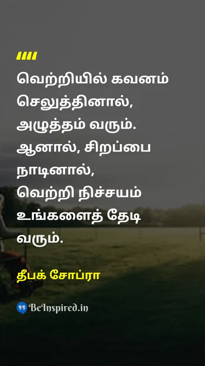 தீபக் சோப்ரா Tamil Picture Quote on successவெற்றி disciplineஒழுக்கம் excellenceசிறப்பு 