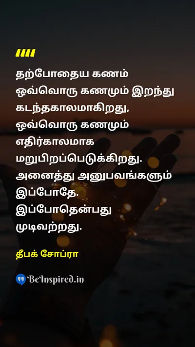 தீபக் சோப்ரா Tamil Picture Quote on timeநேரம் lifeவாழ்க்கை present-momentதற்போதைய தருணம் 