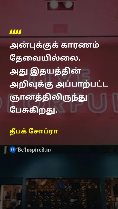 தீபக் சோப்ரா Tamil Picture Quote on loveஅன்பு wisdomஞானம் heartஇதயம் emotionஉணர்ச்சி 