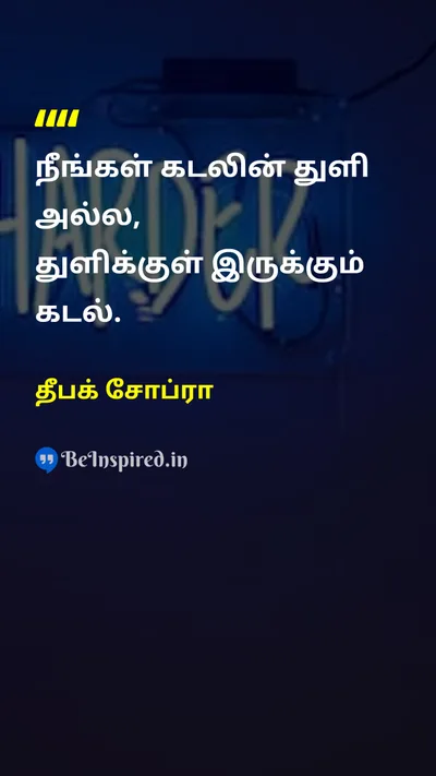 தீபக் சோப்ரா Tamil Picture Quote on lifeவாழ்க்கை self-confidenceதன்னம்பிக்கை wisdomஞானம் 