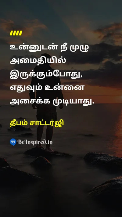 Deepam Chaterjee Tamil Picture Quote on peaceஅமைதி happinessமகிழ்ச்சி self-confidenceதன்னம்பிக்கை 