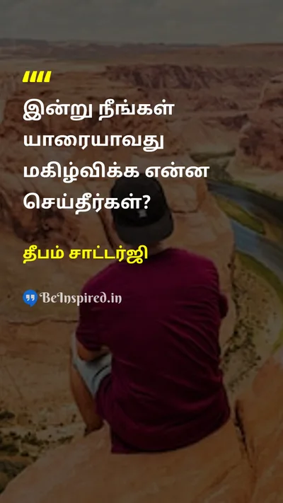 Deepam Chaterjee Tamil Picture Quote on happinessமகிழ்ச்சி loveஅன்பு gratitudeநன்றி 