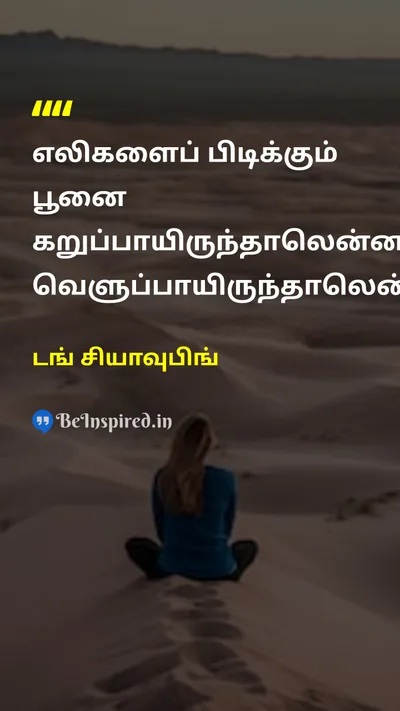 Deng Xiaoping Tamil Picture Quote on 
