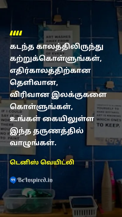டெனிஸ் வெயிட்லி Tamil Picture Quote on pastநேற்று learnகற்றல் goalsஇலக்குகள் futureஎதிர்காலம் presentஇன்று motivationalதன்னம்பிக்கை 