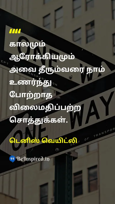 டெனிஸ் வெயிட்லி Tamil Picture Quote on timeநேரம் healthஆரோக்கியம் gratitudeநன்றியுணர்வு lifeவாழ்க்கை 