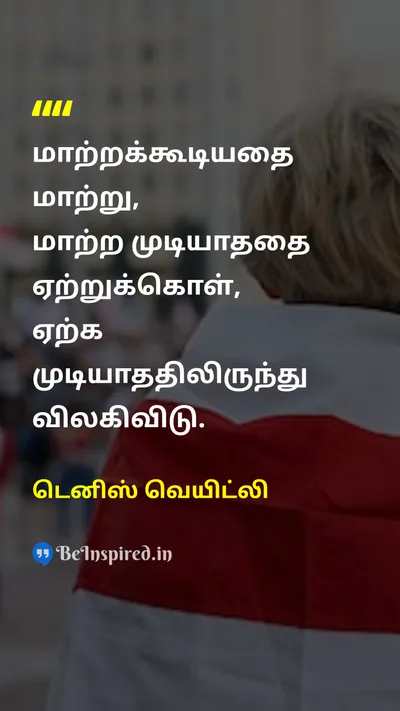 டெனிஸ் வெயிட்லி Tamil Picture Quote on changeமாற்றம் acceptanceஏற்றுக்கொள்ளுதல் wisdomஞானம் lifeவாழ்க்கை 