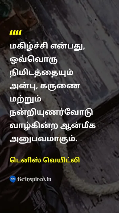 டெனிஸ் வெயிட்லி Tamil Picture Quote on happinessமகிழ்ச்சி loveஅன்பு gratitudeநன்றி lifeவாழ்க்கை 
