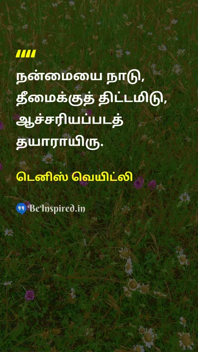 டெனிஸ் வெயிட்லி Tamil Picture Quote on expectationஎதிர்பார்ப்பு planningதிட்டமிடல் surpriseஆச்சரியம் lifeவாழ்க்கை 