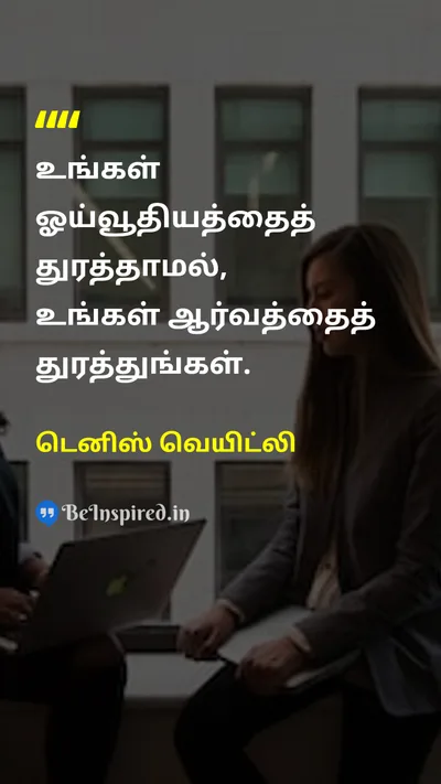 டெனிஸ் வெயிட்லி Tamil Picture Quote on passionஆர்வம் careerதொழில் lifeவாழ்க்கை 