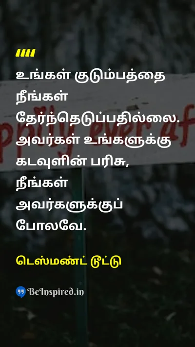 டெஸ்மண்ட் டூட்டு Tamil Picture Quote on familyகுடும்பம் godகடவுள் 