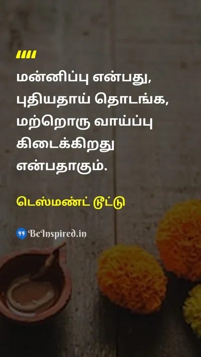 டெஸ்மண்ட் டூட்டு Tamil Picture Quote on forgivenessமன்னிப்பு new-beginningபுதிய ஆரம்பம் changeமாற்றம் hopeநம்பிக்கை 