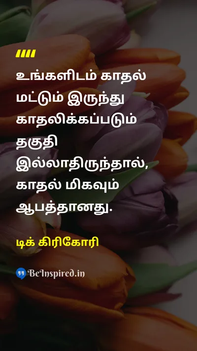 டிக் கிரிகோரி Tamil Picture Quote on loveஅன்பு qualityதரம் dangerஆபத்து 