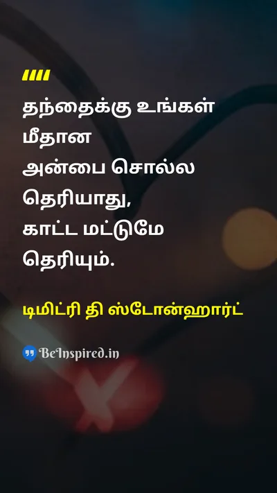 டிமிட்ரி தி ஸ்டோன்ஹார்ட் Tamil Picture Quote on fatherதந்தை loveஅன்பு affectionபாசம் 