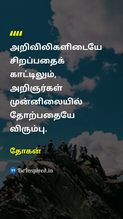 தோகன் Tamil Picture Quote on wisdomஞானம் lifeவாழ்க்கை 