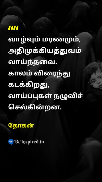 தோகன் Tamil Picture Quote on lifeவாழ்க்கை deathமரணம் timeநேரம் opportunityவாய்ப்பு 