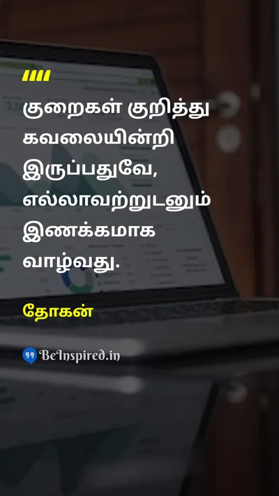 தோகன் Tamil Picture Quote on peaceஅமைதி wisdomஞானம் happinessமகிழ்ச்சி 