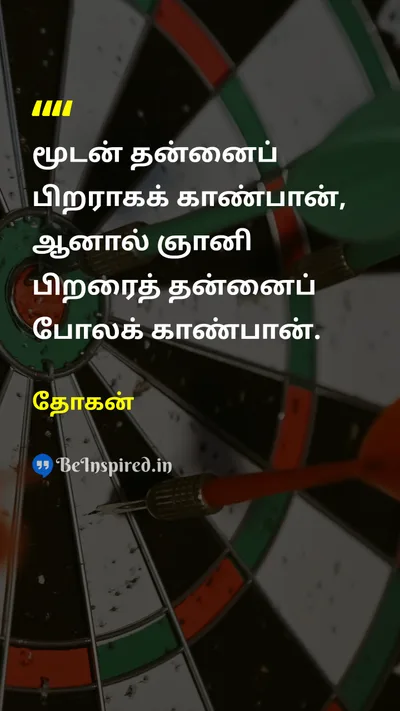 தோகன் Tamil Picture Quote on wisdomஞானம் lifeவாழ்வு 