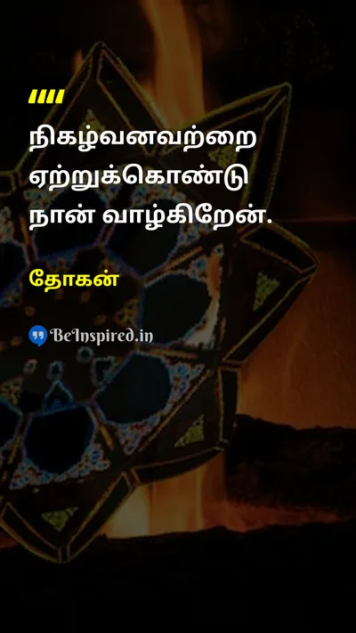 தோகன் Tamil Picture Quote on acceptanceஏற்றுக்கொள்ளுதல் lifeவாழ்க்கை flowஓட்டம் 
