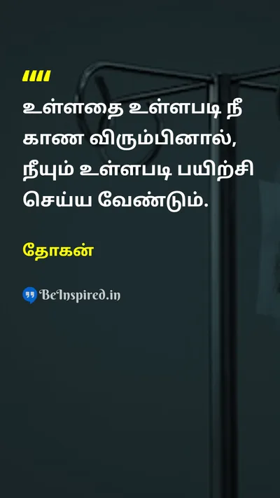 தோகன் Tamil Picture Quote on disciplineஒழுக்கம் wisdomஞானம் self-confidenceதன்னம்பிக்கை 